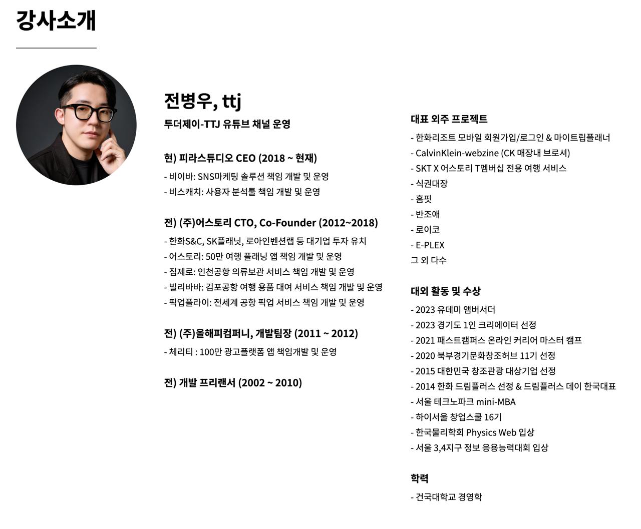 TTJ 정규반 강사 전병우