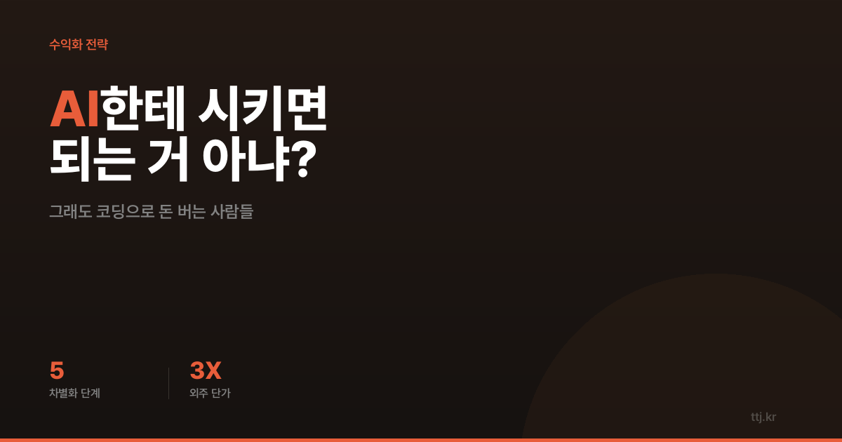 "그거 그냥 AI한테 시키면 되잖아요?" — AI 시대에도 코딩으로 돈 버는 사람들의 '차별화 5단계 전략'