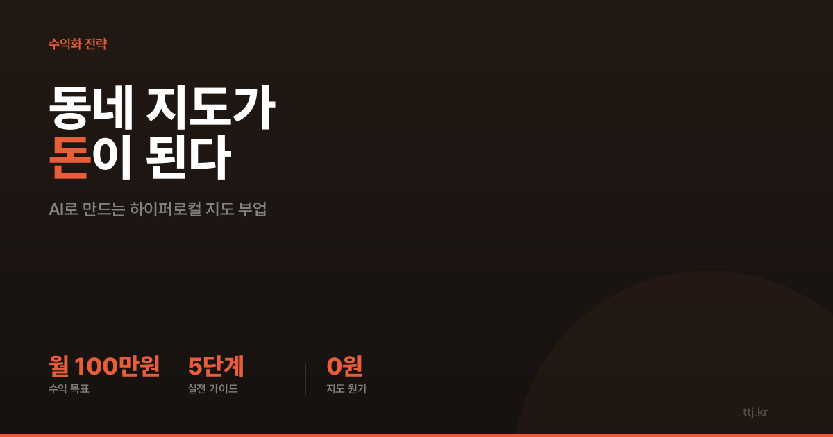 "구글맵엔 없는 '우리 동네 지도'가 돈이 된다 — 비전공자도 AI로 오픈스트리트맵 기반 '하이퍼로컬 지도 서비스' 만들어 소상공인·지자체에 월