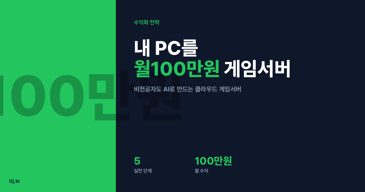 "Rust 배워야 하나요?" 고민 끝 — 비전공자도 AI로 '내 PC를 클라우드 게임서버'로 변신시켜 지인들에게 월 100만원 받는 5단계 실전
