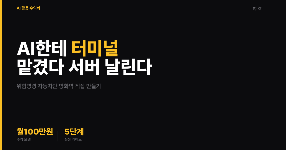 "AI한테 터미널 맡겼다가 서버 날린다" — 비전공자도 AI로 'AI 에이전트 위험명령 자동 차단 방화벽' 만들어 개발팀·바이브코딩 외주사에 월