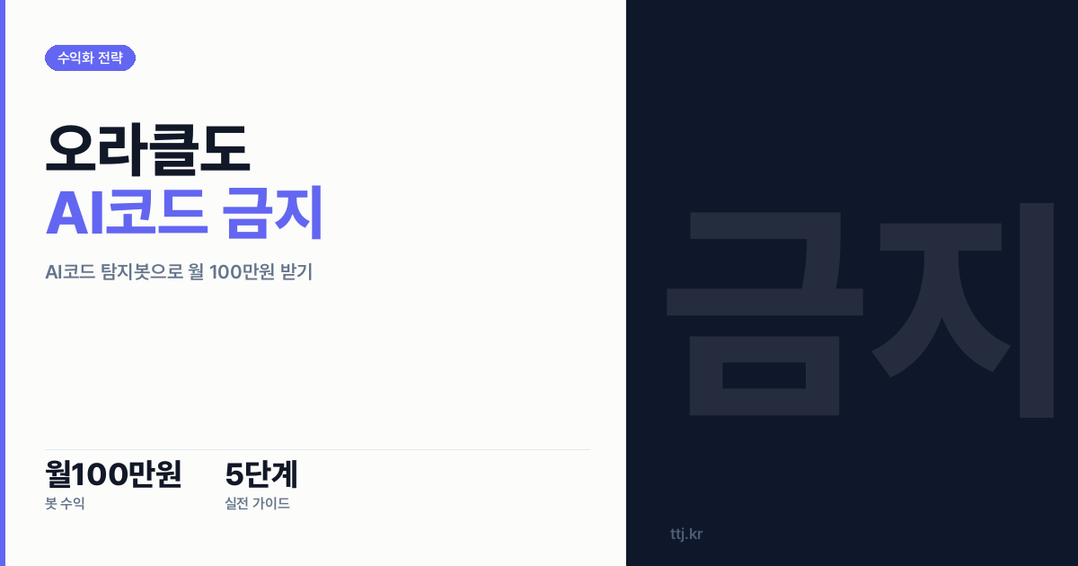 "오라클도 AI 코드 금지했다" — 비전공자도 AI로 'AI생성 코드 탐지·라이선스 리스크 진단 리포트' 봇 만들어 개발팀·외주사에 월 100만