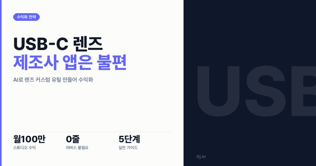 "USB-C 달린 렌즈, 제조사 앱은 불편하다" — 비전공자도 리버스 엔지니어링 없이 AI로 '탐론 렌즈 버튼·포커스 커스텀 유틸' 만들어 사진