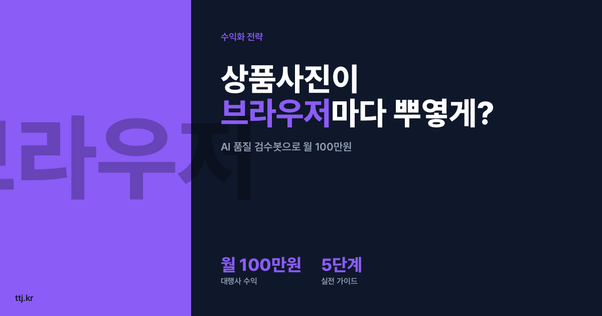 "우리 쇼핑몰 상품사진, 크롬에선 왜 뿌옇게 보일까?" — 비전공자도 AI로 '브라우저·기기별 이미지 품질 검수 봇' 만들어 쇼핑몰·상세페이지 대행사에 월 100만원 받는 5단계 실전 가이드